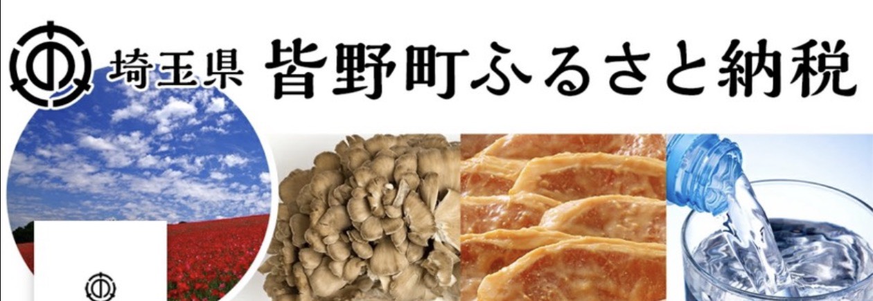 埼玉県皆野町ふるさと納税